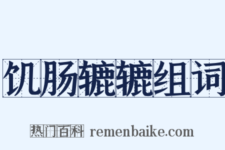 饥肠辘辘组词是什么意思的图片